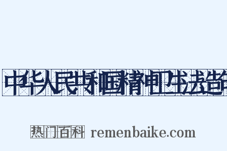 中华人民共和国精神卫生法造句是什么意思的图片